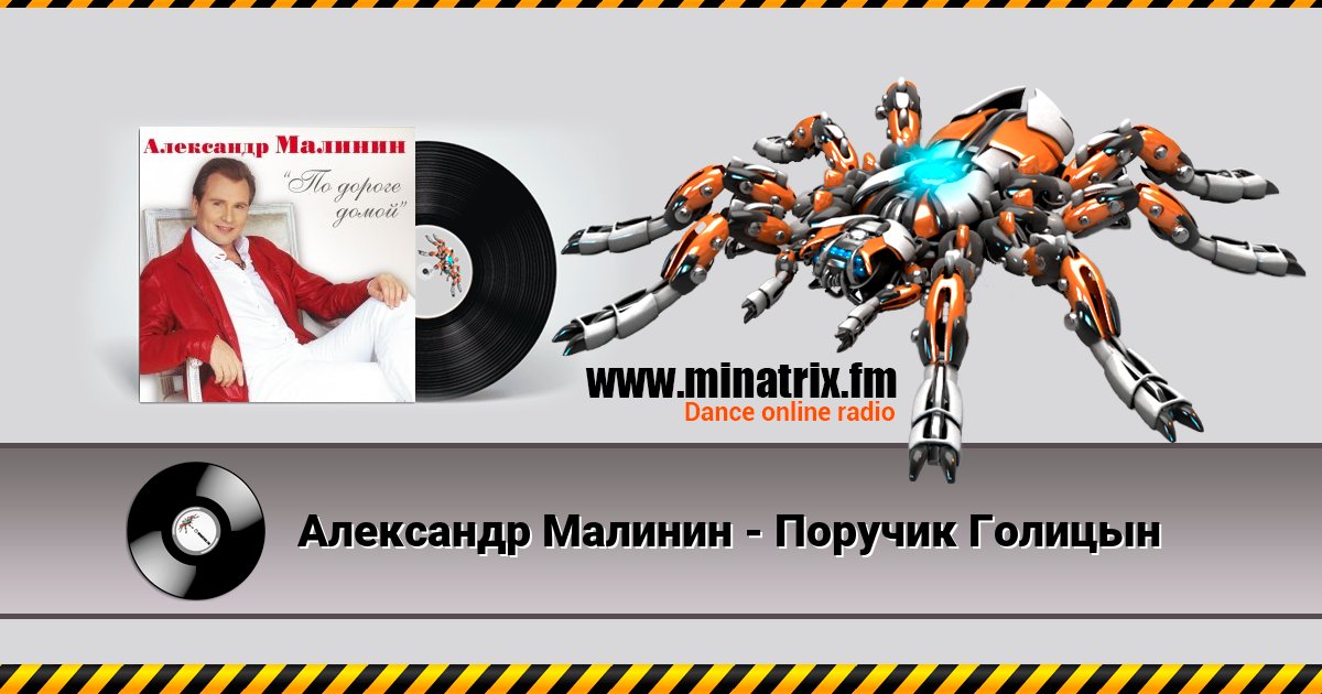 Александр Малинин - Поручик Голицын Listen online and download MP3