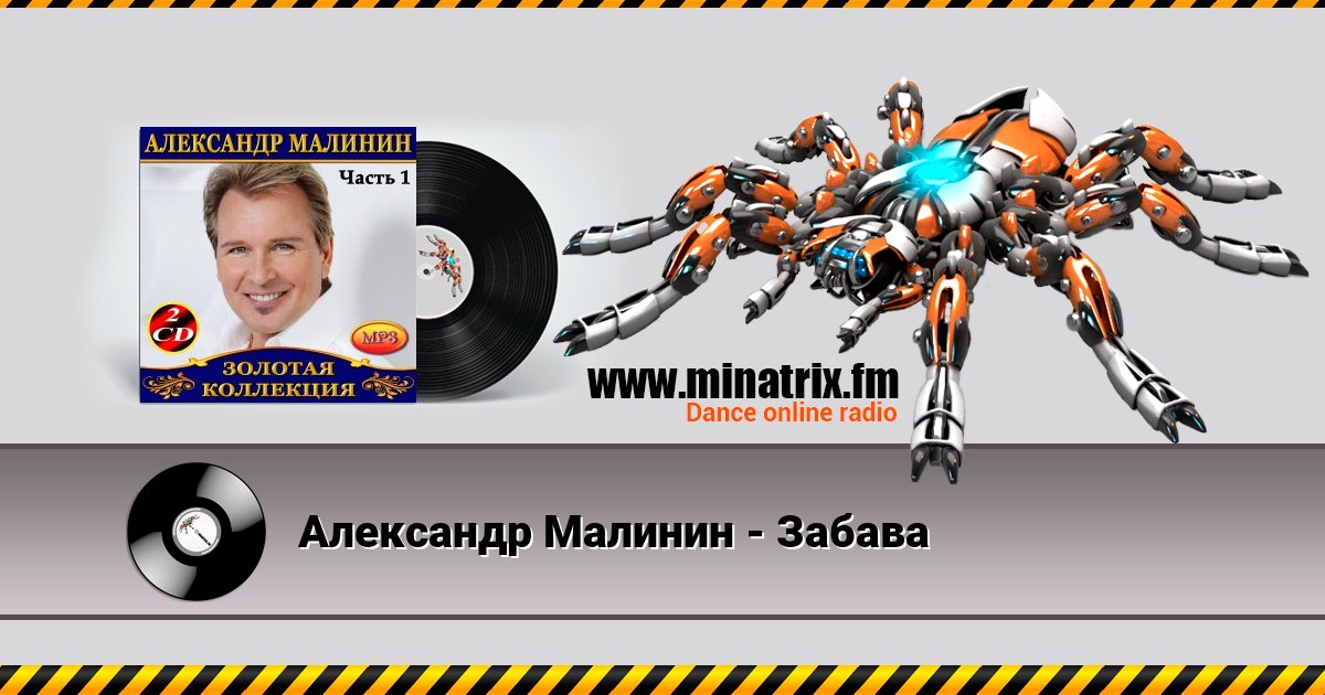 Александр Малинин - Забава Listen online and download MP3