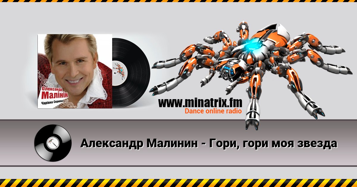 Александр Малинин - Гори, гори моя звезда Александр Малинин - Гори, гори моя звезда Listen online and download MP3