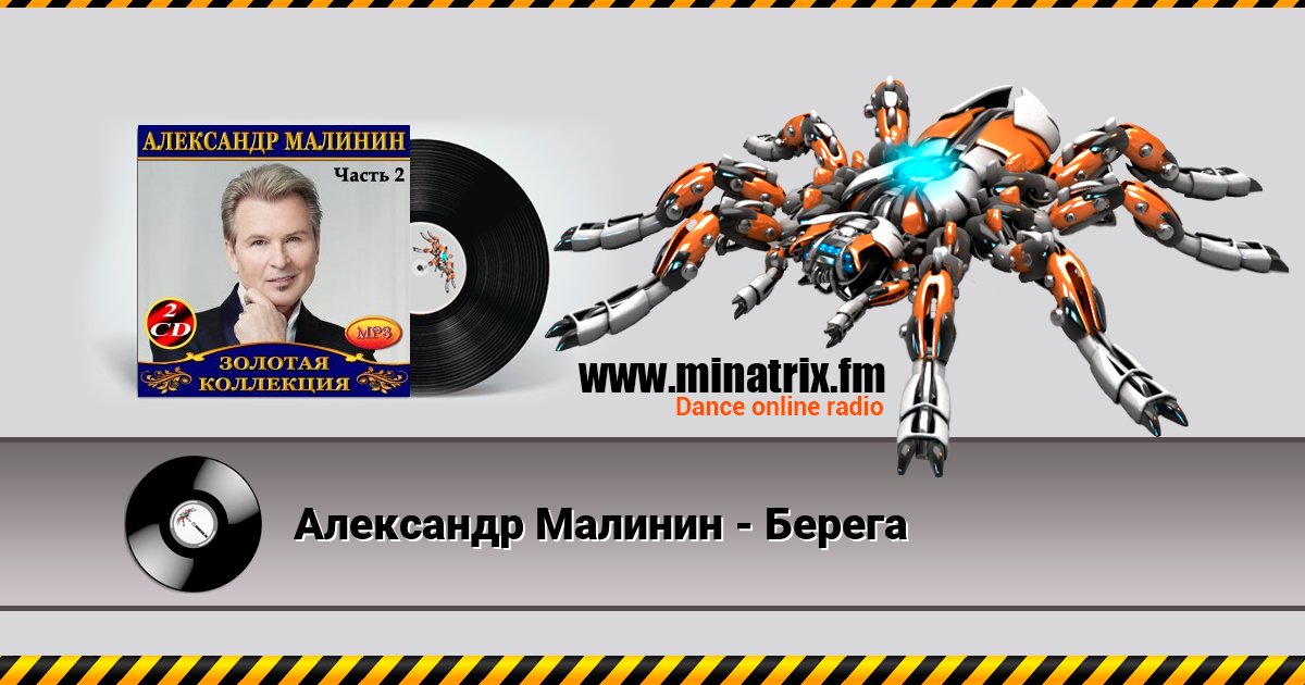 Александр Малинин - Берега Listen online and download MP3