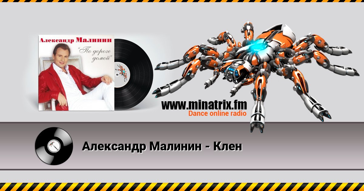 Александр Малинин - Клен Listen online and download MP3