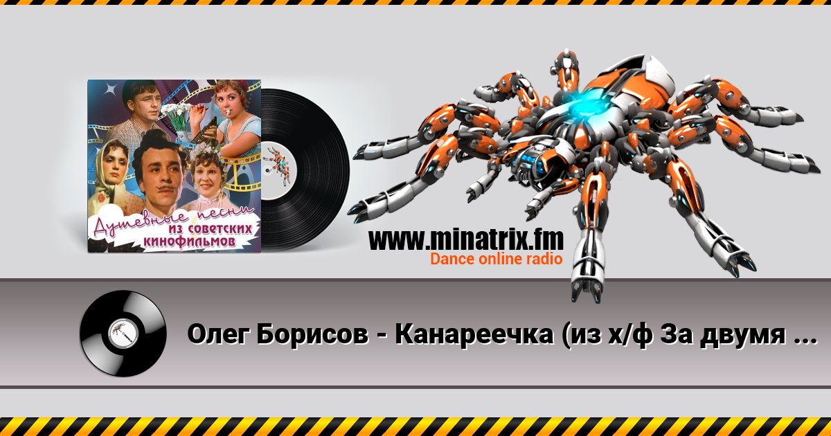 Олег Борисов - Канареечка (из х/ф За двумя зайцами) Listen online and download MP3