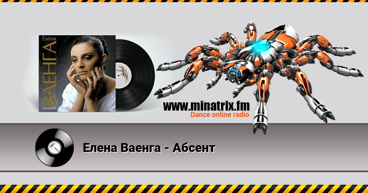 Елена Ваенга - Абсент Listen online and download MP3