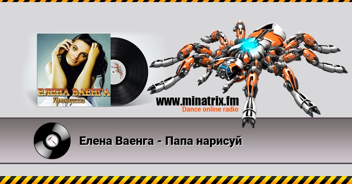 Елена Ваенга - Папа нарисуй Listen online and download MP3