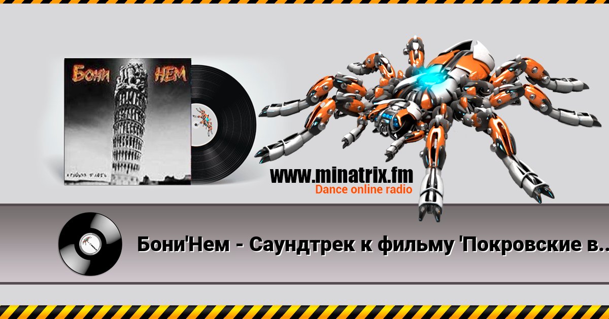 Бони'Нем - Саундтрек к фильму 'Покровские ворота' Бони'Нем - Саундтрек к фильму 'Покровские ворота' Listen online and download MP3