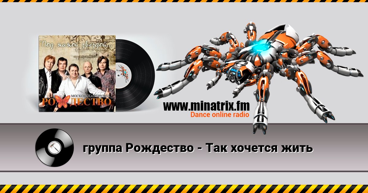 группа Рождество - Так хочется жить Listen online and download MP3