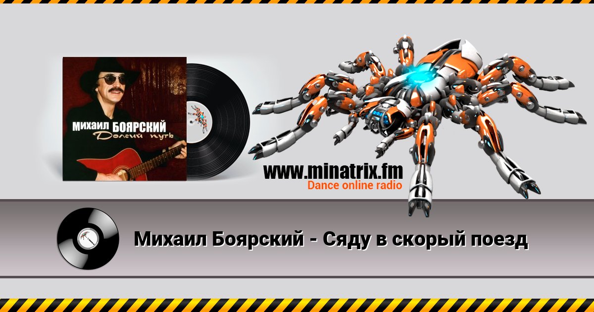 Михаил Боярский - Сяду в скорый поезд Listen online and download MP3