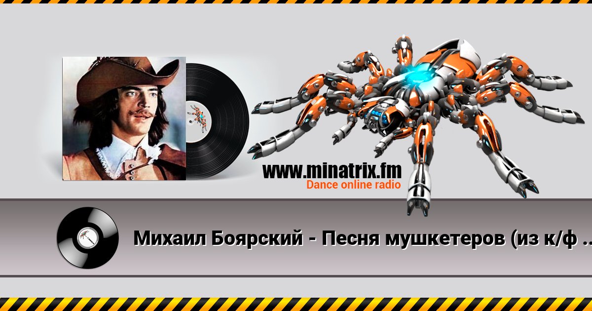 Михаил Боярский - Песня мушкетеров (из к/ф Три мушкетера) Listen online and download MP3