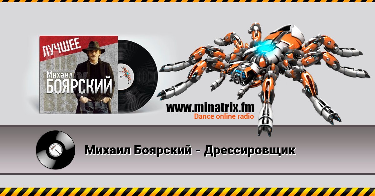 Михаил Боярский - Дрессировщик Listen online and download MP3