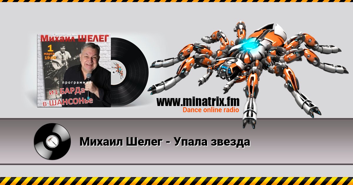 Михаил Шелег - Упала звезда Listen online and download MP3