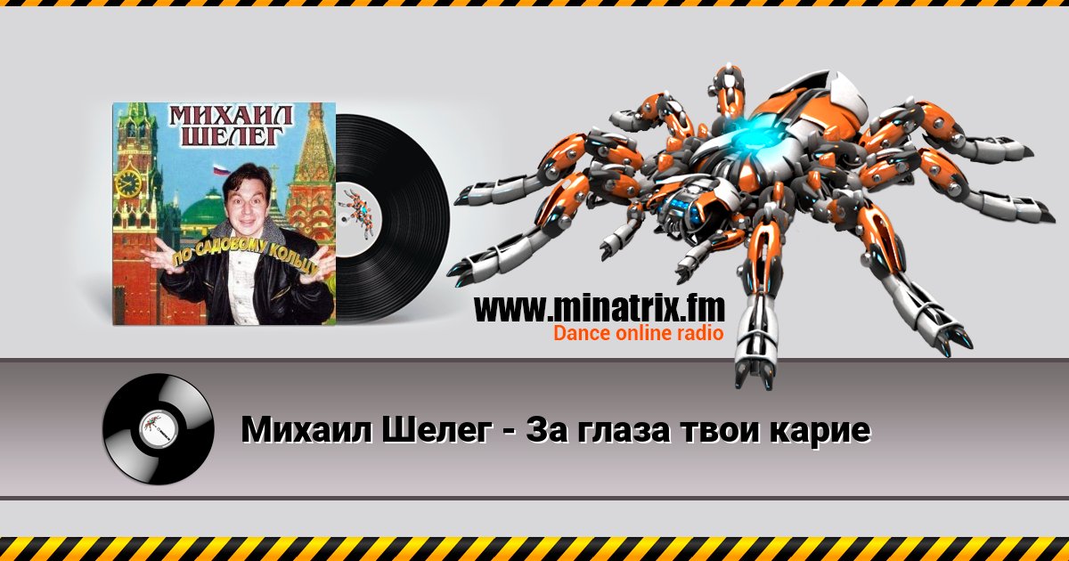 Михаил Шелег - За глаза твои карие Listen online and download MP3