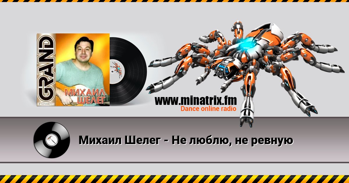 Михаил Шелег - Не люблю, не ревную Listen online and download MP3