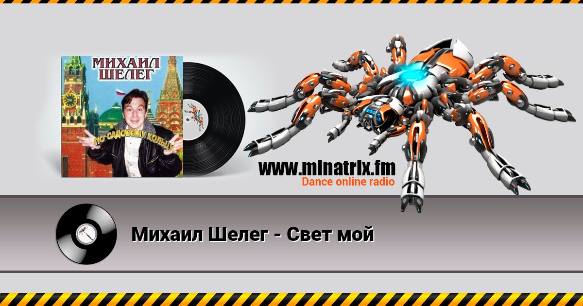 Михаил Шелег - Свет мой Listen online and download MP3