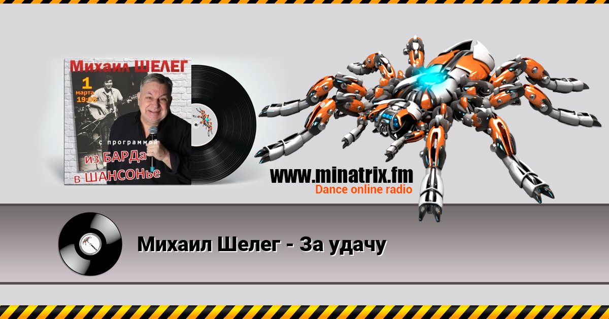 Михаил Шелег - За удачу Listen online and download MP3