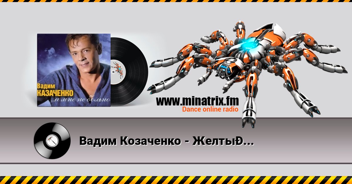 Вадим Козаченко - Желтые розы Listen online and download MP3