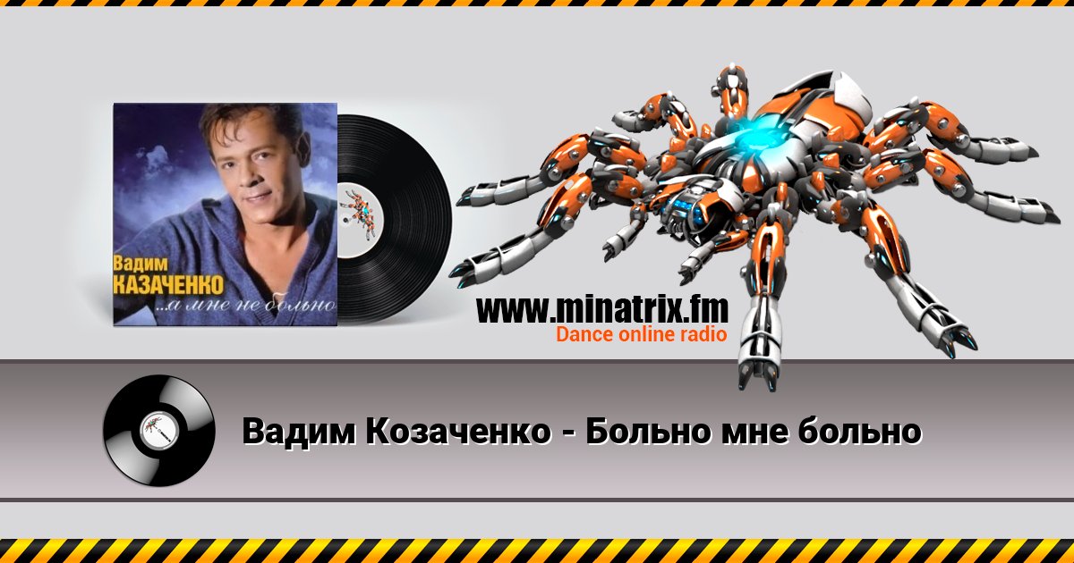 Вадим Козаченко - Больно мне больно Вадим Козаченко - Больно мне больно Listen online and download MP3