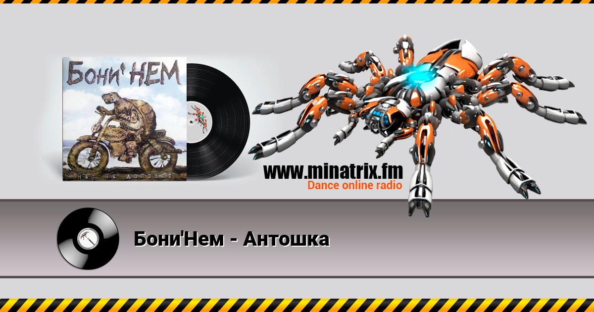 Бони'Нем - Антошка Listen online and download MP3
