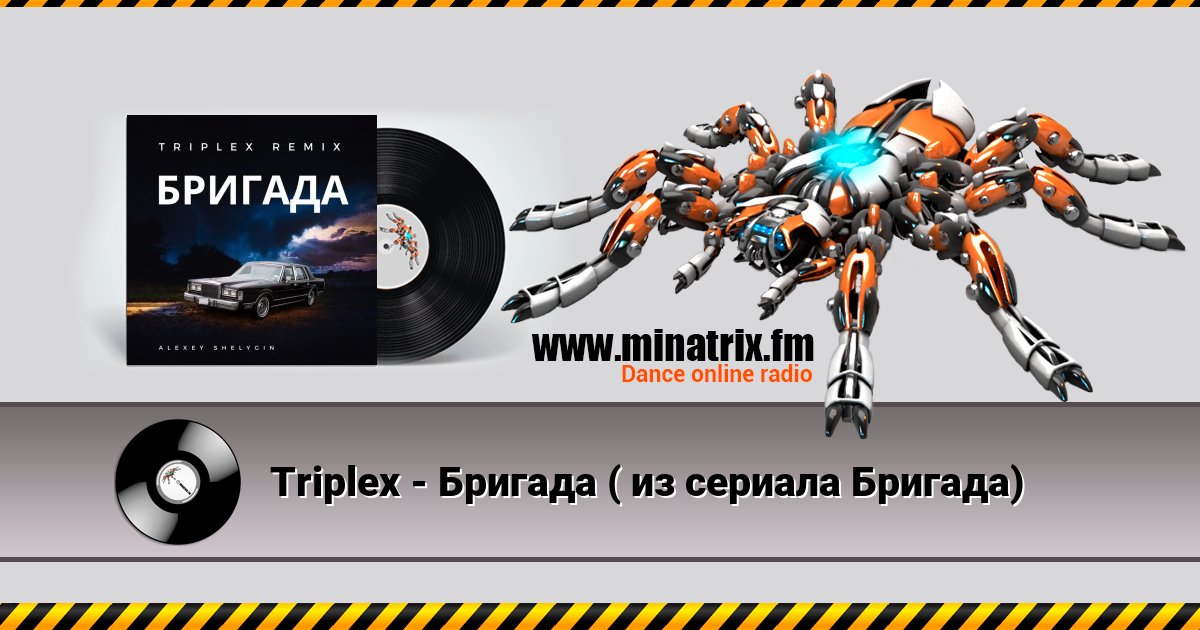 Triplex - Бригада ( из сериала Бригада) Listen online and download MP3