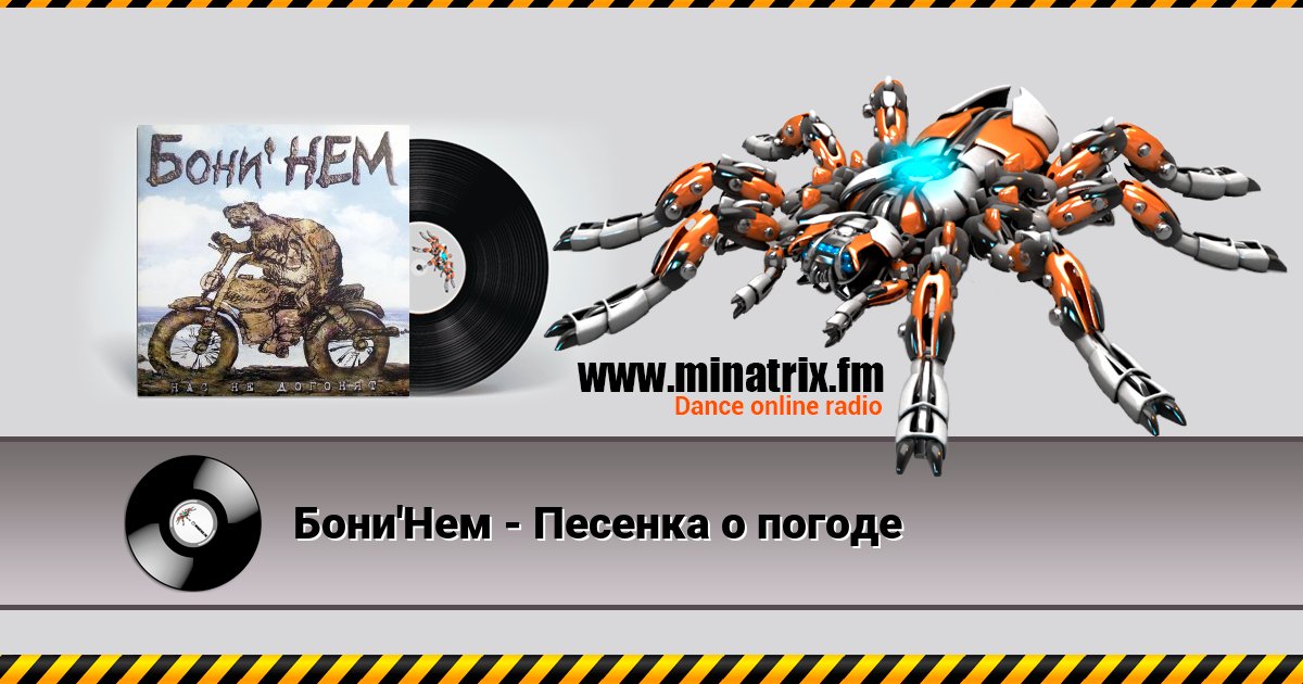 Бони'Нем - Песенка о погоде Бони'Нем - Песенка о погоде Listen online and download MP3