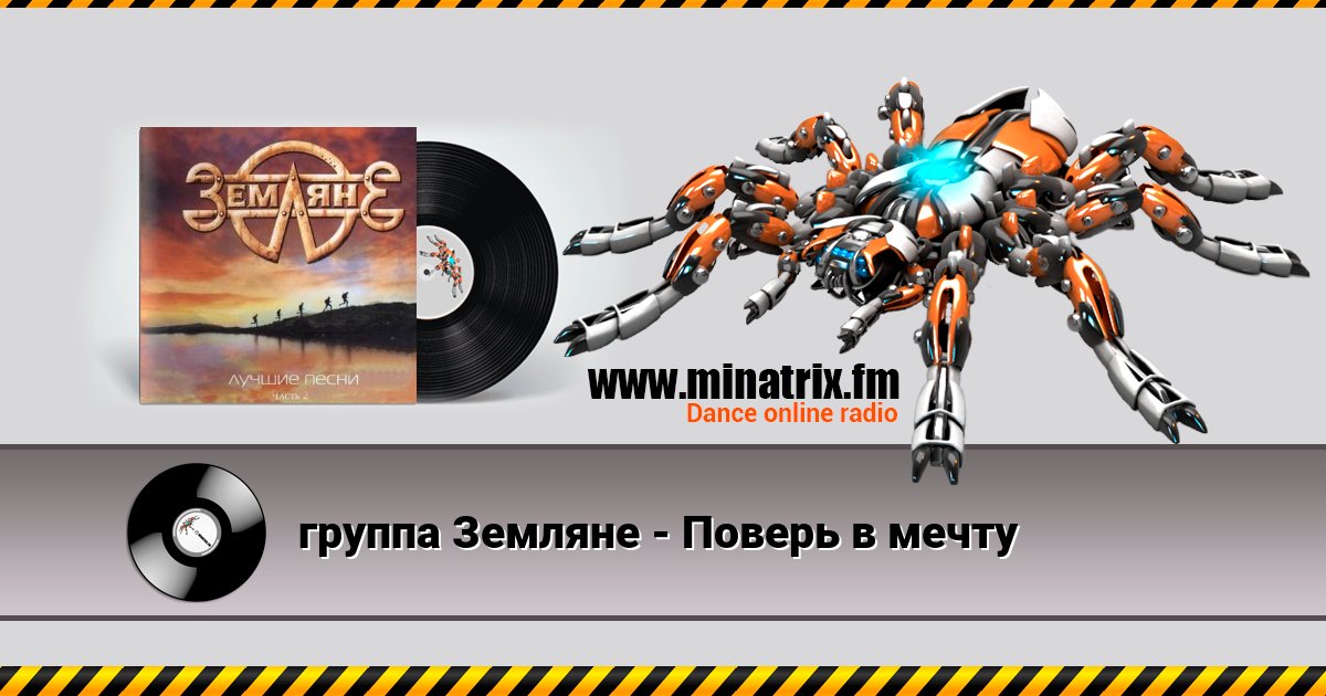 группа Земляне - Поверь в мечту Listen online and download MP3