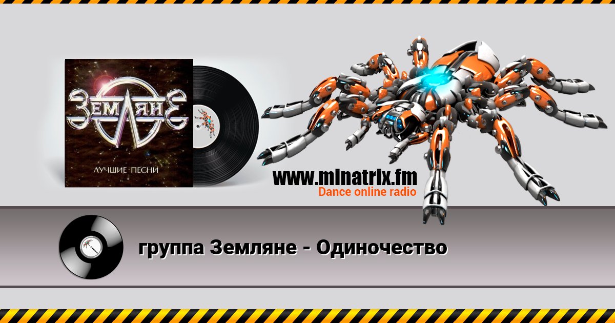 группа Земляне - Одиночество Listen online and download MP3