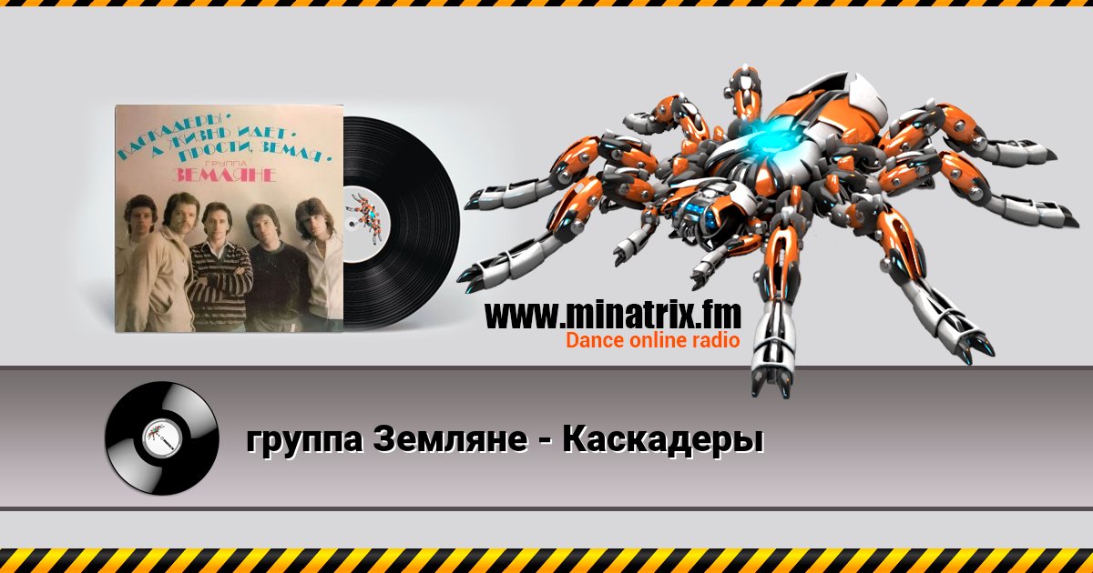 группа Земляне - Каскадеры Listen online and download MP3