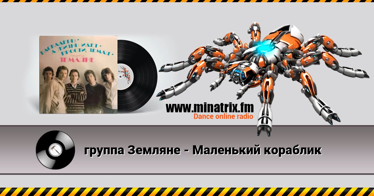 группа Земляне - Маленький кораблик группа Земляне - Маленький кораблик Listen online and download MP3