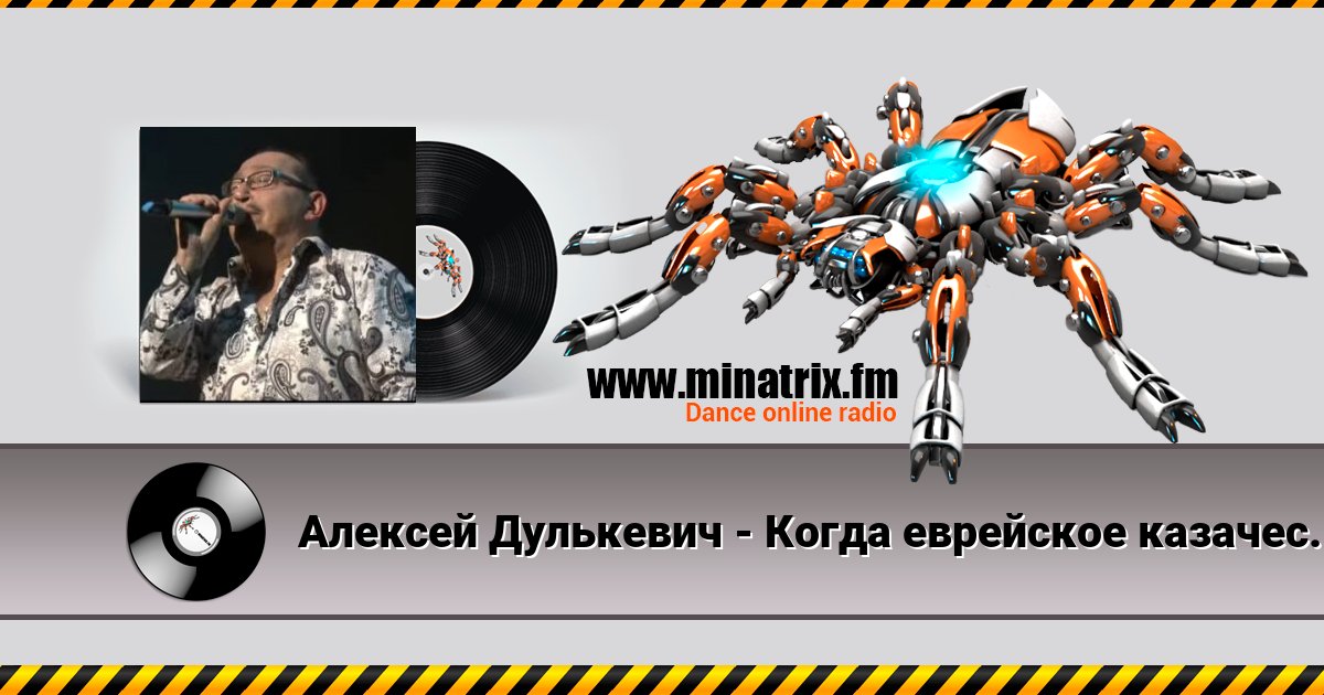 Алексей Дулькевич - Когда еврейское казачество восстало Listen online and download MP3
