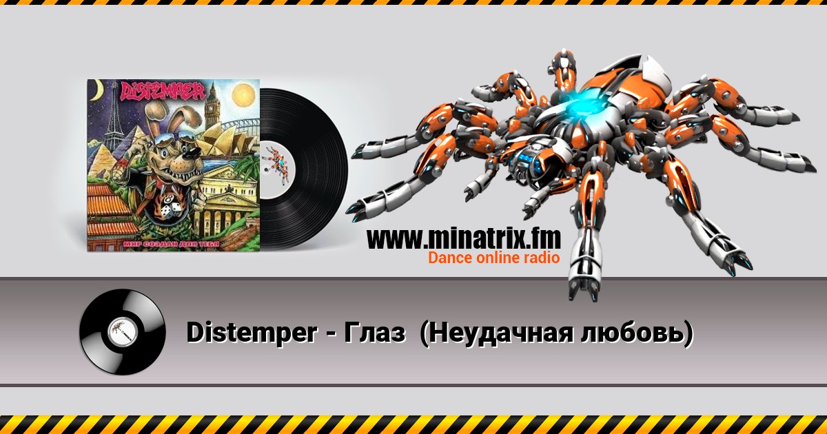 Distemper - Глаз  (Неудачная любовь) Listen online and download MP3