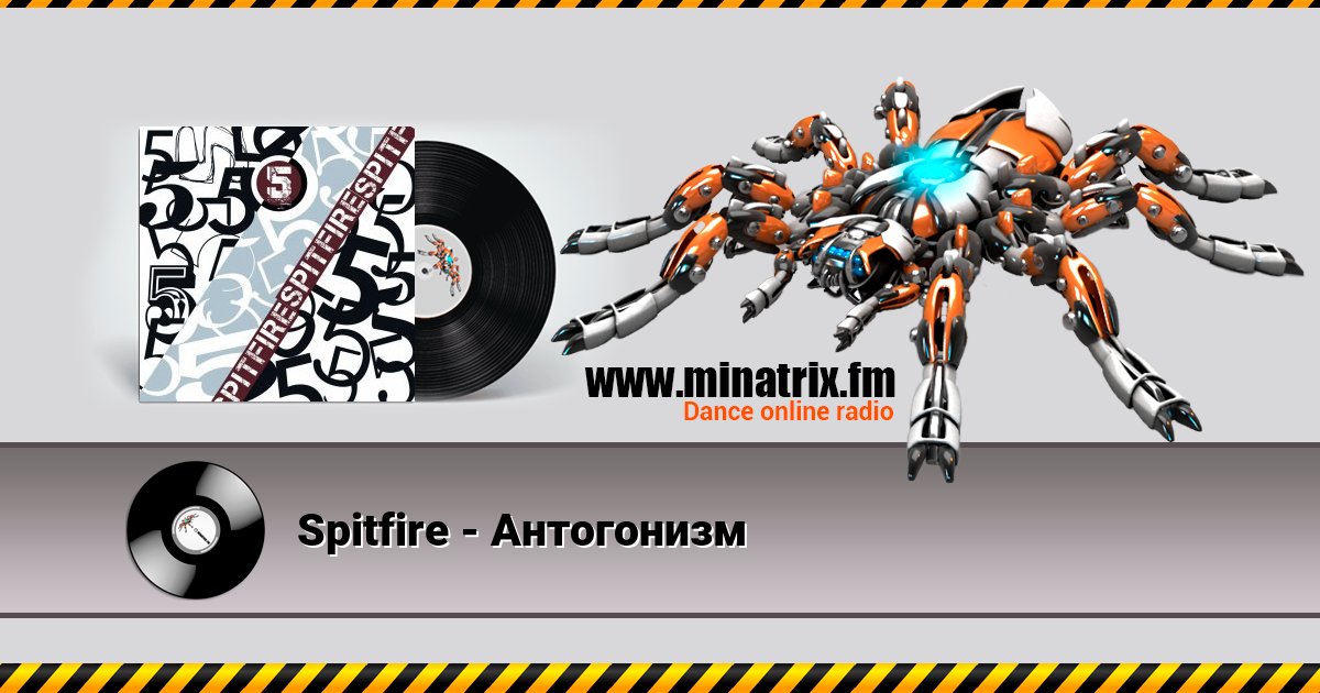Spitfire - Антогонизм Listen online and download MP3
