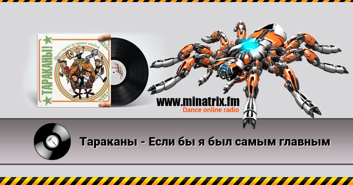 Тараканы - Если бы я был самым главным Listen online and download MP3