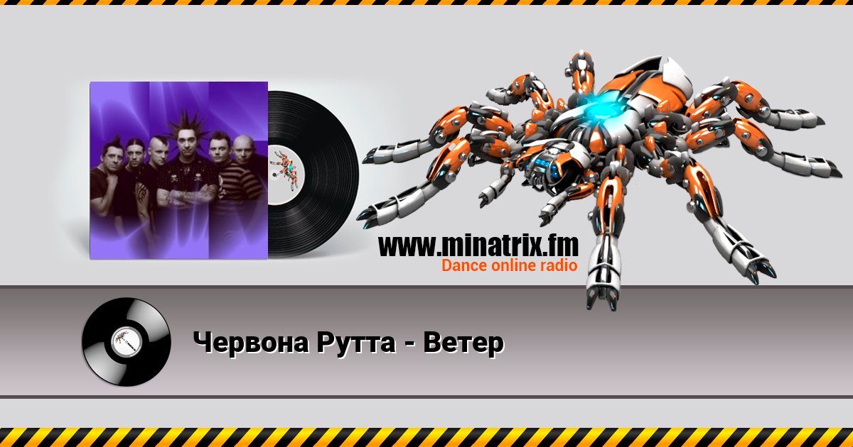 Червона Рутта - Ветер Червона Рутта - Ветер Listen online and download MP3