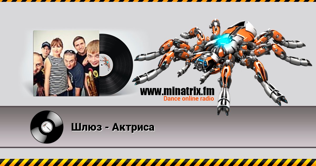 Шлюз - Актриса Listen online and download MP3