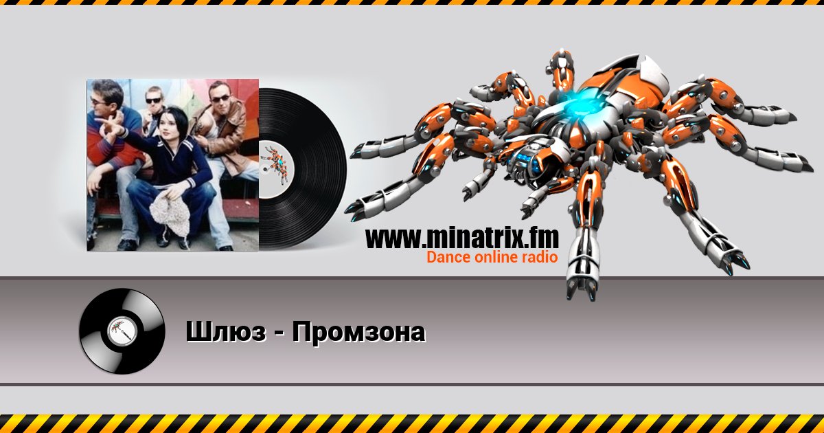 Шлюз - Промзона Шлюз - Промзона Listen online and download MP3