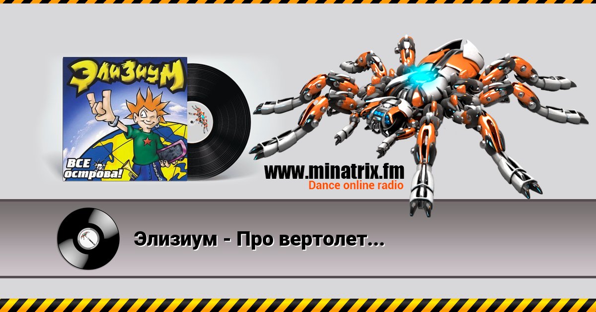 Элизиум - Про вертолет... Элизиум - Про вертолет... Listen online and download MP3