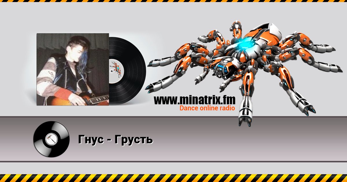 Гнус - Грусть Listen online and download MP3