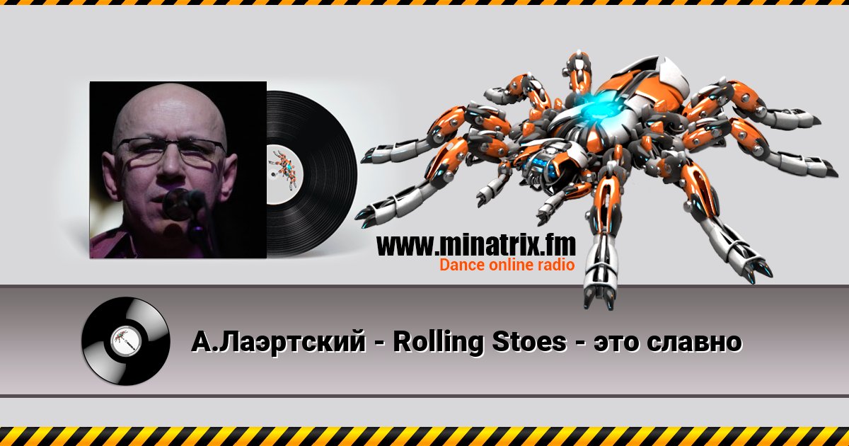 А.Лаэртский - Rolling Stoes - это славно Listen online and download MP3