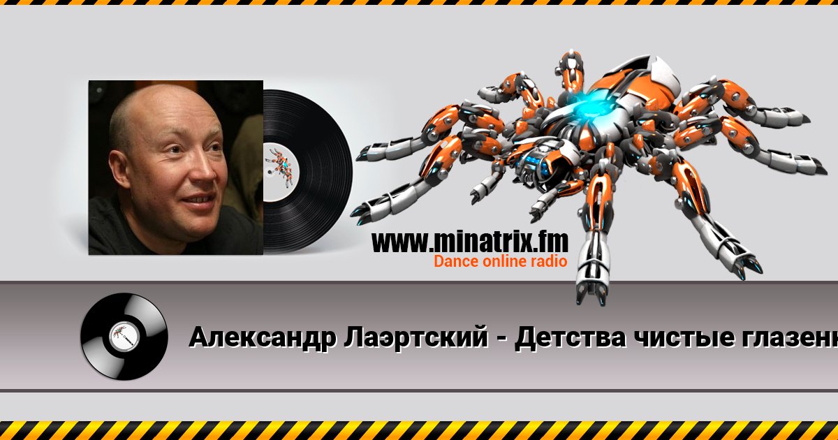Александр Лаэртский - Детства чистые глазенки Listen online and download MP3