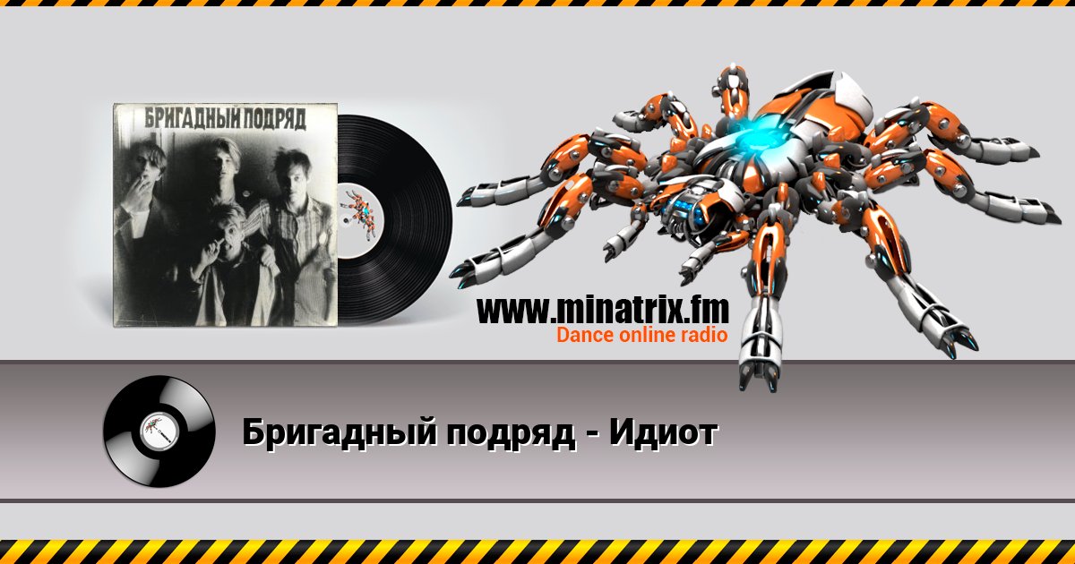Бригадный подряд - Идиот Бригадный подряд - Идиот Listen online and download MP3