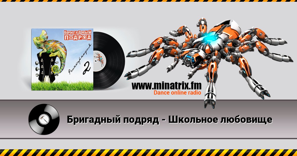 Бригадный подряд - Школьное любовище Listen online and download MP3