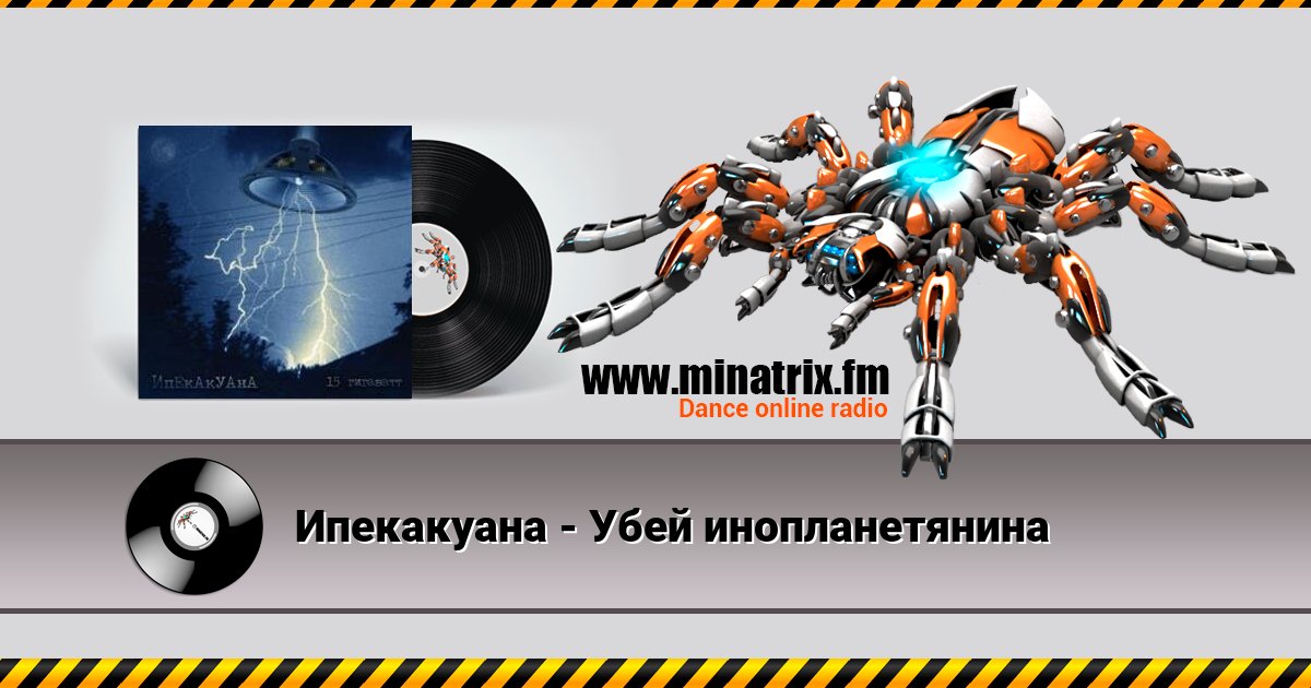 Ипекакуана - Убей инопланетянина Listen online and download MP3
