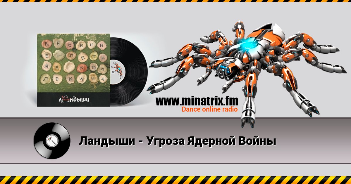 Ландыши - Угроза Ядерной Войны Ландыши - Угроза Ядерной Войны Listen online and download MP3