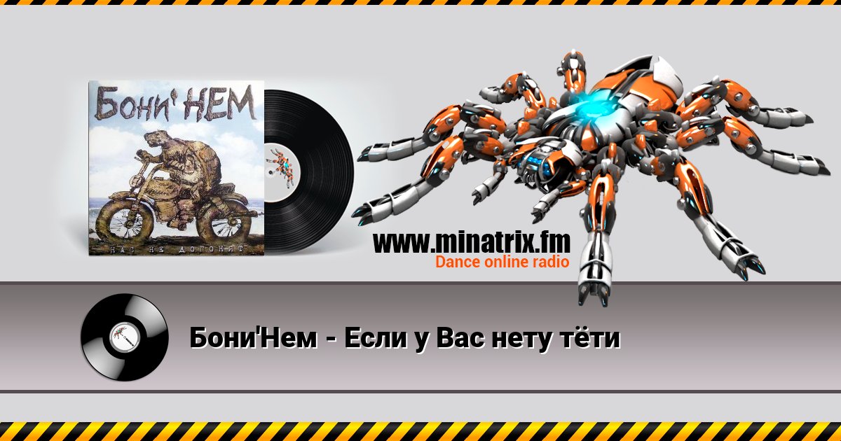 Бони'Нем - Если у Вас нету тёти Listen online and download MP3