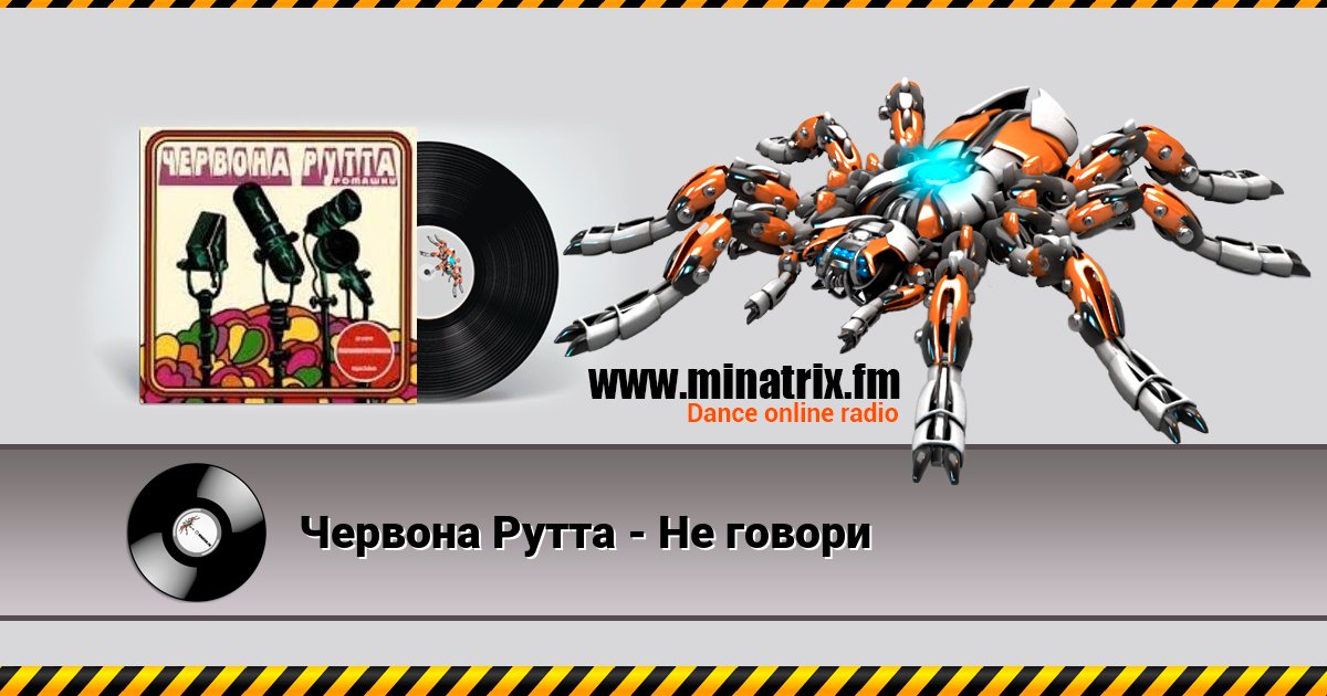 Червона Рутта - Не говори Listen online and download MP3