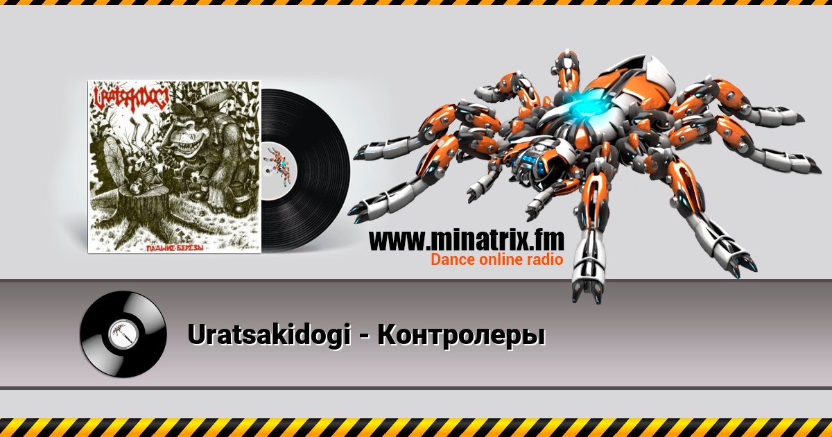 Uratsakidogi - Контролеры Listen online and download MP3