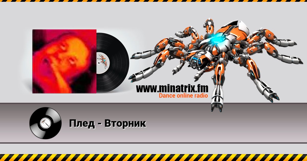 Плед - Вторник Listen online and download MP3