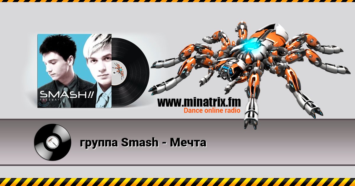 группа Smash - Мечта группа Smash - Мечта Listen online and download MP3