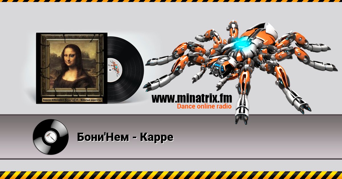 Бони'Нем - Карре Listen online and download MP3