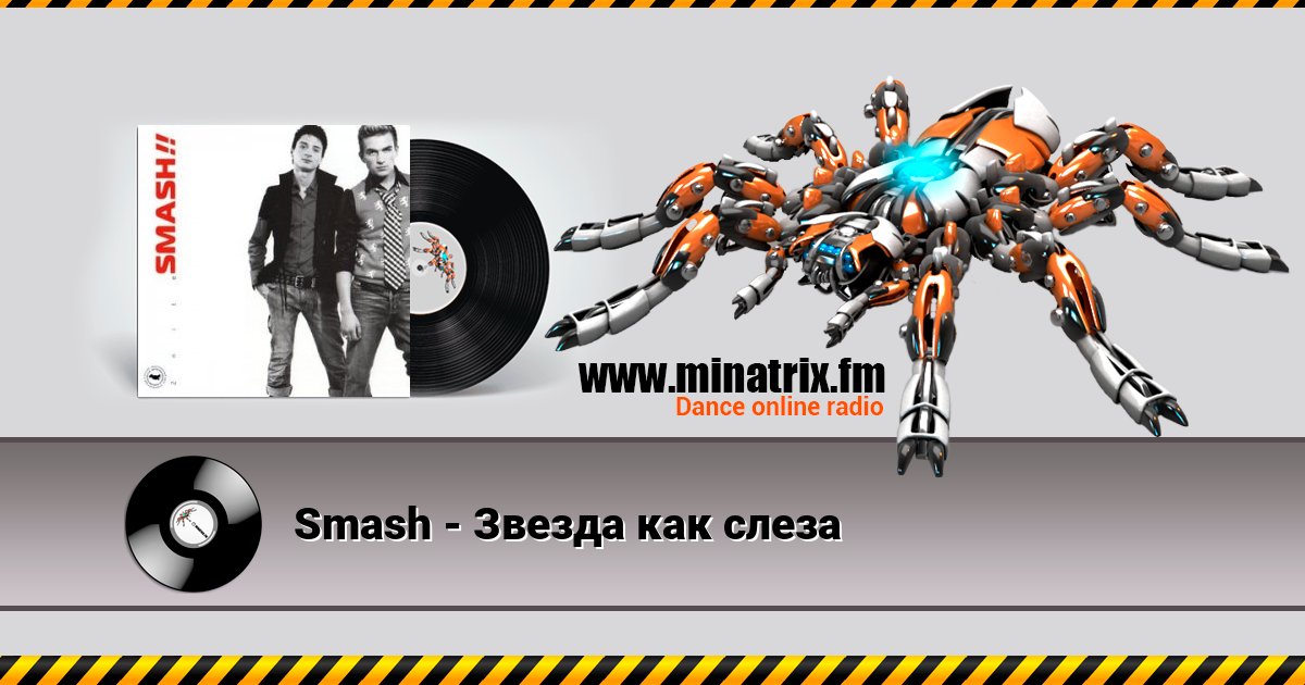 Smash - Звезда как слеза Smash - Звезда как слеза Listen online and download MP3