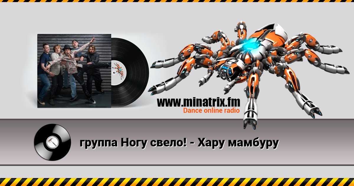группа Ногу свело! - Хару мамбуру группа Ногу свело! - Хару мамбуру Listen online and download MP3